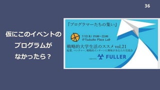 仮にこのイベントの
プログラムが
なかったら？
36
 