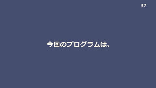 今回のプログラムは、
37
 