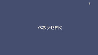 ベネッセ曰く
4
 