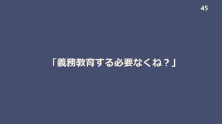 「義務教育する必要なくね？」
45
 