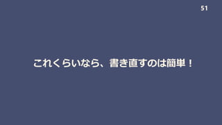これくらいなら、書き直すのは簡単！
51
 