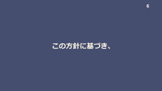 この方針に基づき、
6
 