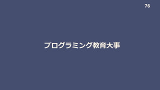 プログラミング教育大事
76
 