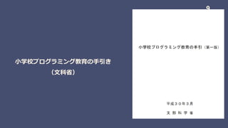 小学校プログラミング教育の手引き
（文科省）
9
 