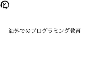 海外でのプログラミング教育
 