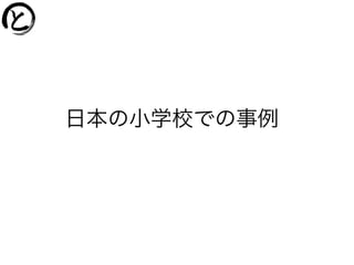 日本の小学校での事例
 