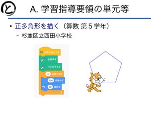A. 学習指導要領の単元等
●
正多角形を描く（算数 第５学年）
– 杉並区立西田小学校
 