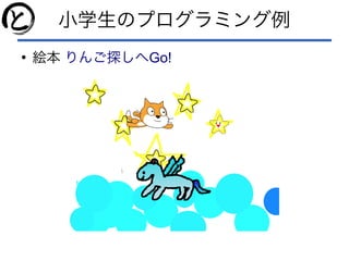 小学生のプログラミング例
●
絵本 Go!りんご探しへ
 