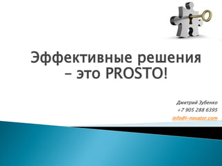 Дмитрий Зубенко
+7 905 288 6395
info@i-novator.com
Эффективные решения
– это PROSTO!
 