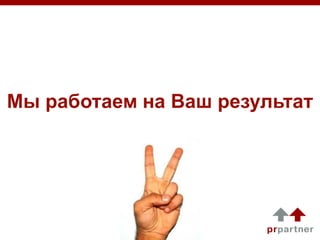 Мы работаем на Ваш результат

 