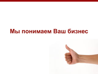 Мы понимаем Ваш бизнес

 