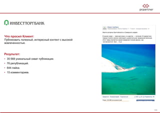 Результат:
• 35 568 уникальный охват публикации.
• 76 републикаций.
• 644 лайка.
• 15 комментариев.
Что просил Клиент:
Публиковать полезный, интересный контент с высокой
вовлеченностью.
100
 