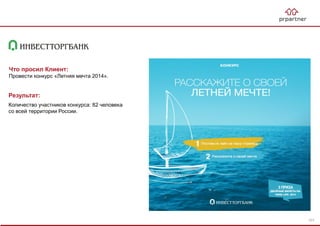 Результат:
Количество участников конкурса: 82 человека
со всей территории России.
Что просил Клиент:
Провести конкурс «Летняя мечта 2014».
101
 
