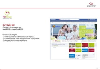 RUTOWN ЖК
Период сотрудничества:
май 2013 — декабрь 2013
Оказанные услуги:
1) SMM-стратегия «Виртуальный офис»;
2) Ежемесячное SMM-продвижение в соцсетях;
3) Репутационный менеджмент.
107
 