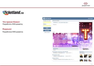 Результат:
Разработана WIKI-разметка.
Что просил Клиент:
Разработать WIKI-разметку.
115
 