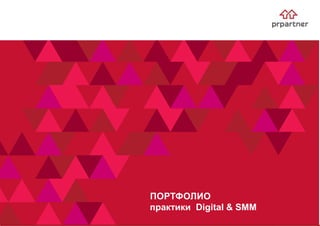 ПОРТФОЛИО
практики Digital & SMM
 