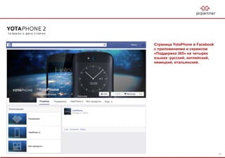 Страница YotaPhone в Facebook
с приложениями и сервисом
«Поддержка 365» на четырех
языках: русский, английский,
немецкий, итальянский.
14
 