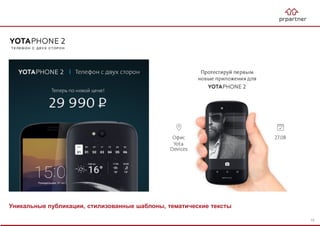 Уникальные публикации, стилизованные шаблоны, тематические тексты
15
 