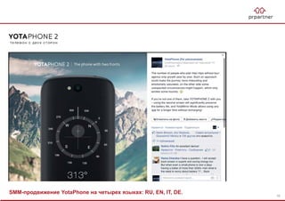 SMM-продвижение YotaPhone на четырех языках: RU, EN, IT, DE.
16
 