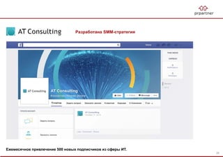 Разработана SMM-стратегия
Ежемесячное привлечение 500 новых подписчиков из сферы ИТ.
28
 
