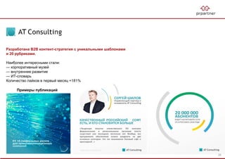 Разработана B2B контент-стратегия с уникальными шаблонами
и 20 рубриками.
Наиболее интересными стали:
— корпоративный музей
— внутреннее развитие
— ИТ-словарь
Количество лайков в первый месяц +181%
Примеры публикаций
29
 