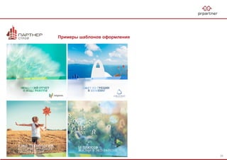 Примеры шаблонов оформления
35
 