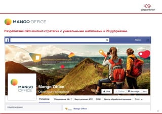 Разработана B2B контент-стратегия с уникальными шаблонами и 20 рубриками.
37
 