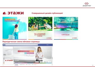 Совершенный дизайн публикаций
Периодическая смена обложки страницы
43
 