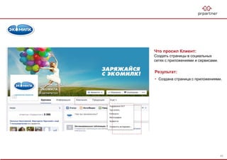 Результат:
• Создана страница с приложениями.
Что просил Клиент:
Создать страницы в социальных
сетях с приложениями и сервисами.
45
 