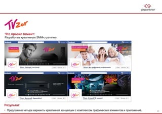 Результат:
• Предложено четыре варианты креативной концепции с комплексом графических элементов и приложений.
Что просил Клиент:
Разработать креативную SMM-стратегию.
49
 