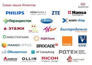 Среди наших Клиентов
 