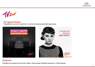 Результат:
Разработан визуальный контент-гайд с принципами подбора визуалов к публикациям.
Что просил Клиент:
Разработать контент-стратегию с учетом интересов целевой аудитории.
52
 