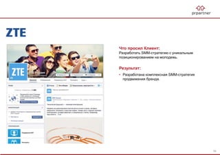 Результат:
• Разработана комплексная SMM-стратегия
продвижения бренда.
Что просил Клиент:
Разработать SMM-стратегию с уникальным
позиционированием на молодежь.
54
 