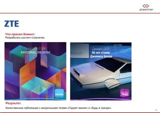 Результат:
Качественные публикации с визуальными тегами «Гаджет мания» и «Будь в тренде».
Что просил Клиент:
Разработать контент-стратегию.
56
 