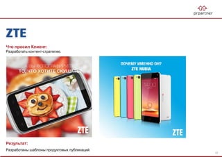 Результат:
Разработаны шаблоны продуктовых публикаций.
Что просил Клиент:
Разработать контент-стратегию.
57
 