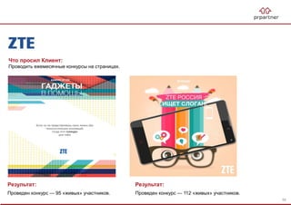 Результат:
Проведен конкурс — 95 «живых» участников.
Что просил Клиент:
Проводить ежемесячные конкурсы на страницах.
Результат:
Проведен конкурс — 112 «живых» участников.
58
 