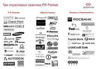 Три отраслевых практики PR Partner
IT & Телеком Финансы и НедвижимостьFMCG & Fashion
 