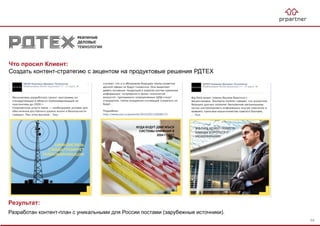 Что просил Клиент:
Создать контент-стратегию с акцентом на продуктовые решения РДТЕХ
Результат:
Разработан контент-план с уникальными для России постами (зарубежные источники).
64
 