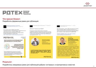 Что просил Клиент:
Разработать фирменные рамки для публикаций.
Результат:
Разработаны имиджевые рамки для публикаций рубрики «интервью» и корпоративных новостей.
65
 