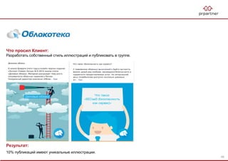 Что просил Клиент:
Разработать собственный стиль иллюстраций и публиковать в группе.
Результат:
10% публикаций имеют уникальные иллюстрации.
69
 