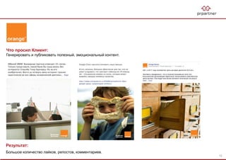 Результат:
Большое количество лайков, репостов, комментариев.
Что просил Клиент:
Генерировать и публиковать полезный, эмоциональный контент.
72
 