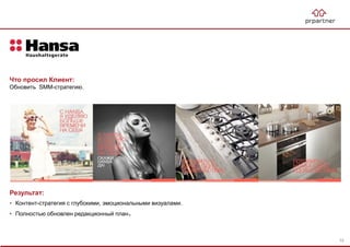 Результат:
• Контент-стратегия с глубокими, эмоциональными визуалами.
• Полностью обновлен редакционный план.
Что просил Клиент:
Обновить SMM-стратегию.
75
 