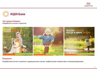 Результат:
Разработана контент-стратегия с редакционным планом, графическими элементами и позиционированием.
Что просил Клиент:
Разработать контент-стратегию.
85
 