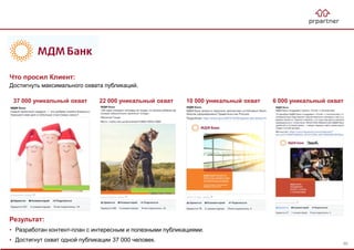 Результат:
• Разработан контент-план с интересным и полезными публикациями.
• Достигнут охват одной публикации 37 000 человек.
37 000 уникальный охват 22 000 уникальный охват 10 000 уникальный охват 6 000 уникальный охват
Что просил Клиент:
Достигнуть максимального охвата публикаций.
86
 