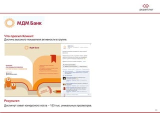 Результат:
Достигнут охват конкурсного поста – 153 тыс. уникальных просмотров.
Что просил Клиент:
Достичь высокого показателя активности в группе.
89
 