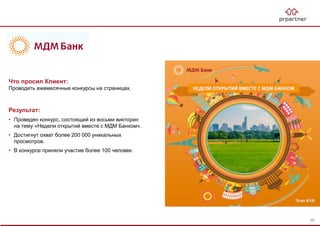 Результат:
• Проведен конкурс, состоящий из восьми викторин
на тему «Недели открытий вместе с МДМ Банком».
• Достигнут охват более 200 000 уникальных
просмотров.
• В конкурсе приняли участие более 100 человек.
Что просил Клиент:
Проводить ежемесячные конкурсы на страницах.
90
 