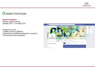 Инвестторгбанк
Период сотрудничества:
декабрь 2013 — сентябрь 2015
Оказанные услуги:
1) SMM-стратегия «ВВЕРХ»;
2) Ежемесячное SMM-продвижение в соцсетях;
3) Репутационный менеджмент.
95
 