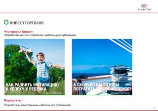 Результаты:
Разработаны качественные шаблоны для публикаций.
Что просил Клиент:
Разработать контент-стратегию: шаблоны для публикаций.
97
 