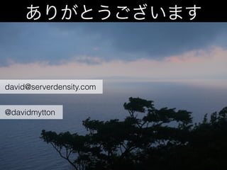 ありがとうございます
david@serverdensity.com
@davidmytton
 