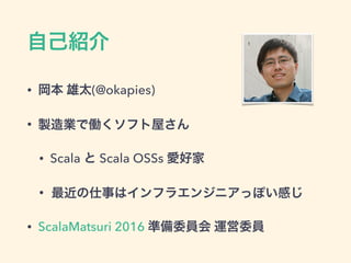 ԼB
?  ̫(@okapies)
? uIǃPեݤ
? Scala  Scala OSSs ۺü
? ¤ϥե饨󥸥˥äݤФ
? ScalaMatsuri 2016 ʂίT \ίT
 